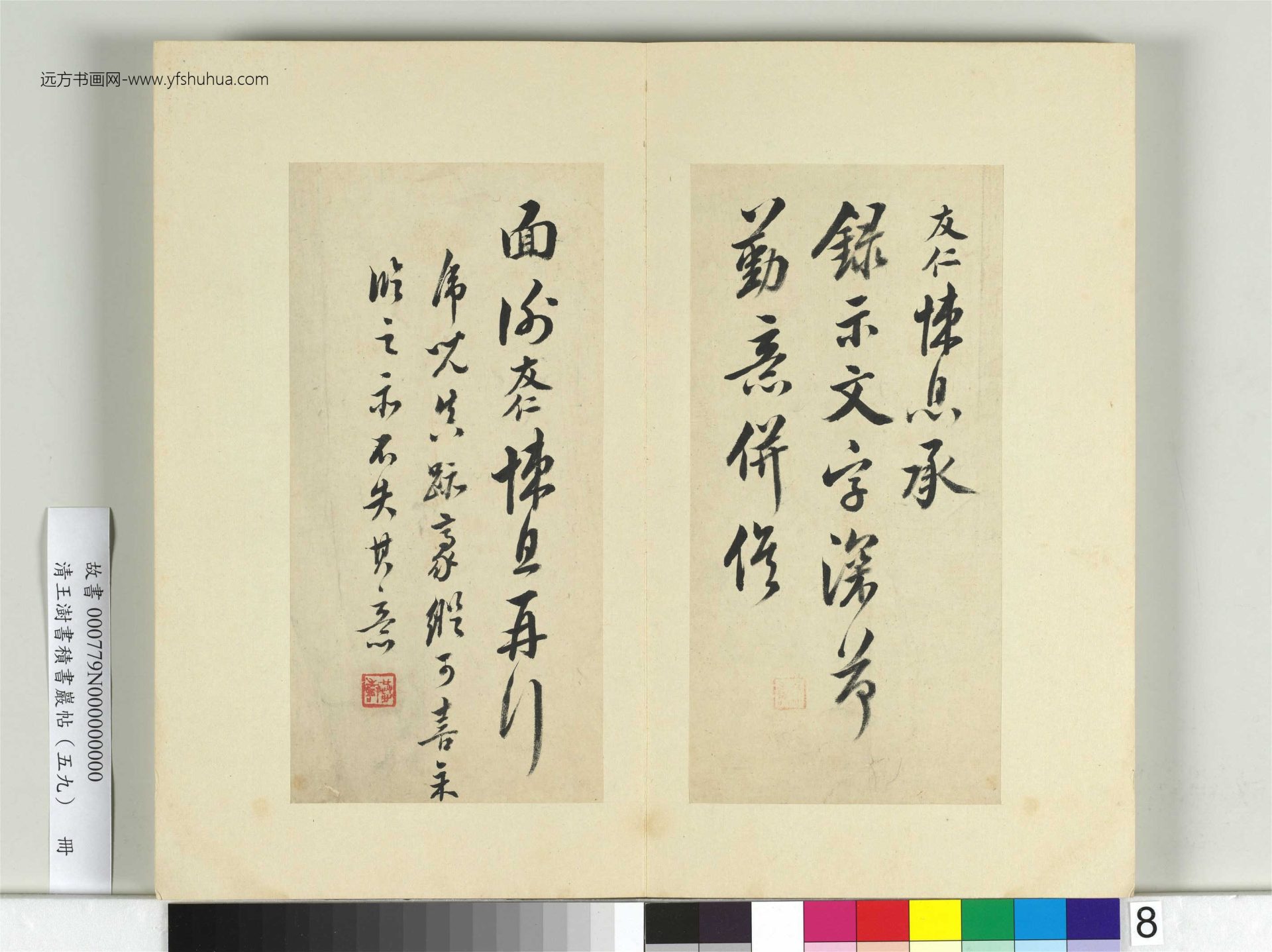 清-王澍-书积书岩帖册（五十九）　冊8　臨米友仁悚息帖